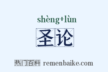 圣论是什么意思的图片